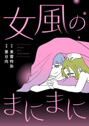 女風のまにまに【合本版】（2）