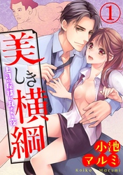 美しき横綱～上司の秘技に乱される夜～【合本版】