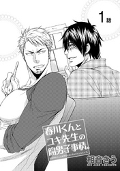 春川くんとユキ先生の腐男子事情。 【短編】