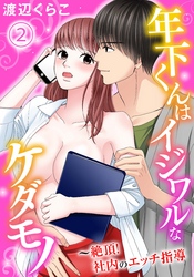 年下くんはイジワルなケダモノ~絶頂!社内のエッチ指導【分冊版】2