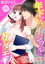年下くんはイジワルなケダモノ~絶頂!社内のエッチ指導【分冊版】6
