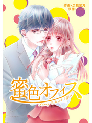 comic Berry’s 蜜色オフィス4巻