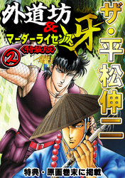 ザ・平松伸二　外道坊＆マーダーライセンス牙2<特典・原画入り特装版>