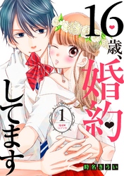 １６歳、婚約してます　分冊版（１）　～俺様・フィアンセ～