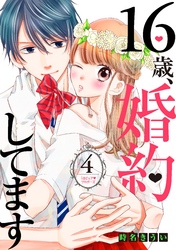 １６歳、婚約してます　分冊版（４）　～うるピュア・プロポーズ～