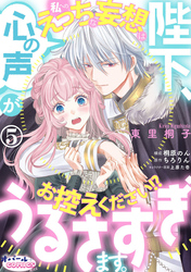 陛下、心の声がうるさすぎます。私へのえっちな妄想はお控えください！？５