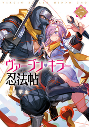 ヴァージン・キラー忍法帖 1巻
