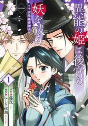 異能の姫は後宮の妖を祓う　平安陰陽奇譚 THE COMIC