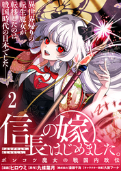 信長の嫁、はじめました～ポンコツ魔女の戦国内政伝～ 【連載版】２