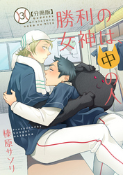 勝利の女神は、中の人【分冊版】（3）