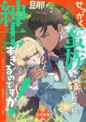 せっかく蛮族に嫁いだのに、旦那が紳士すぎるのですが！【全年齢版】