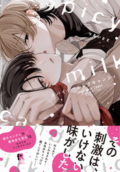 スパイシーミルクキャンディ【単行本版】