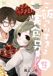 ご飯つくりすぎ子と完食系男子 【分冊版】 92