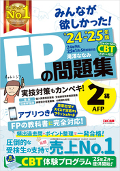 2024-2025年版 みんなが欲しかった！ FPの問題集 2級・AFP