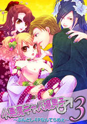 小悪魔キャバ嬢男子３～ふんどし４Pなんてらめぇ～