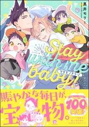 ケダモノアラシ ―Stay with me baby！―【電子限定かきおろし漫画付】