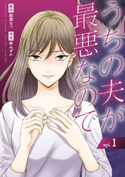 うちの夫が最悪なので１