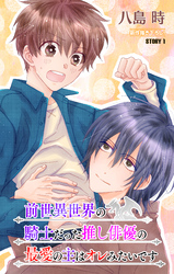 前世異世界の騎士だった推し俳優の最愛の主はオレみたいです［1話売り］