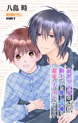 前世異世界の騎士だった推し俳優の最愛の主はオレみたいです［1話売り］　story02