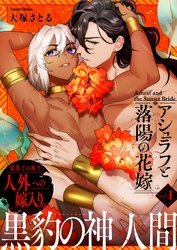 アシュラフと落陽の花嫁【単話版】（１）