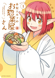 赤髪エルフのお惣菜屋さん 1