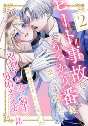ヒート事故でうっかり番になってしまった堅物アルファ騎士と男娼オメガの話 分冊版 2