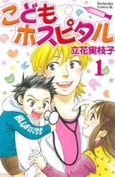 こどもホスピタル 分冊版（１）