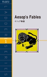 Aesop’s Fables　イソップ物語