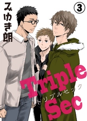 トリプルセック　3