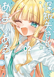 保知矢さんはあまりある（２）