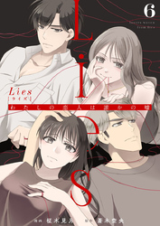 Lies[ライズ]～わたしの恋人は誰かの嘘～6