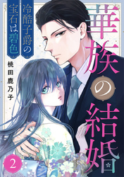 華族の結婚～冷酷子爵の宝石は碧色～ 2巻
