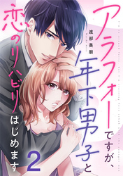 アラフォーですが、年下男子と恋のリハビリはじめます 2巻