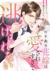 ワケあり花嫁は愛されすぎて逃げられない（９）