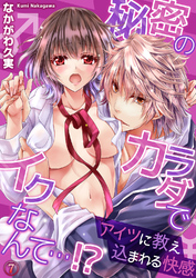 秘密のカラダでイクなんて…！？ ―アイツに教え込まれる快感７