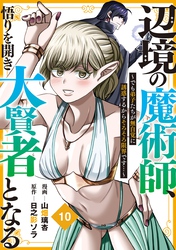 辺境の魔術師、悟りを開き大賢者となる【分冊版】10～でも弟子たちが無自覚に誘惑するからそろそろ限界です…～