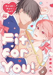 Fit for You！【分冊版】3話