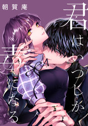 君はいつしか毒になる　【連載版】: 7