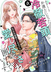エリート弁護士になった（元）冷徹若頭に再会したら、ひっそり出産した息子ごと愛し尽くされ囲われています【分冊版】5話