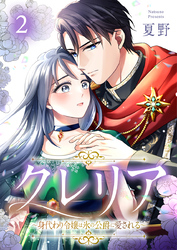 クレリア～身代わり令嬢は氷の公爵に愛される～ 2巻