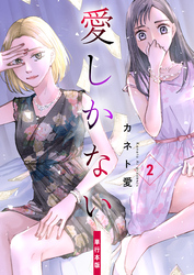 愛しかない【単行本版】　2