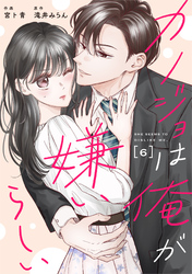 comic Berry’sカノジョは俺が嫌いらしい6巻