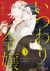 いつわり令嬢 3