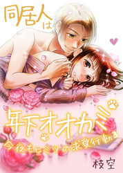 同居人は年下オオカミ　今夜もヒミツの求愛行動（3）