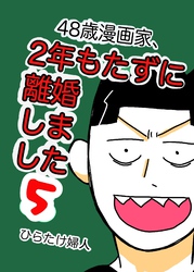 48歳漫画家、2年もたずに離婚しました 5