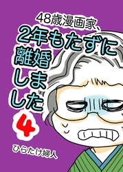 48歳漫画家、2年もたずに離婚しました 4巻