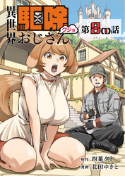 【単話】異世界駆除おじさん8⑴