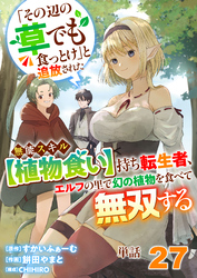 【単話】「その辺の草でも食っとけ」と追放された無能スキル【植物食い】持ち転生者、エルフの里で幻の植物を食べて無双する27