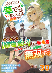 【単話】「その辺の草でも食っとけ」と追放された無能スキル【植物食い】持ち転生者、エルフの里で幻の植物を食べて無双する30