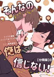 そんなの俺は信じない！【分冊版】 4
